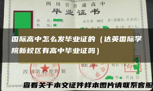 国际高中怎么发毕业证的（达英国际学院新校区有高中毕业证吗）