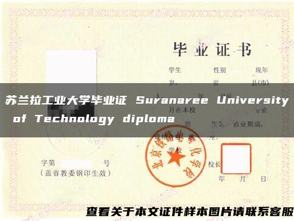 苏兰拉工业大学毕业证 Suranaree University of Technology diploma