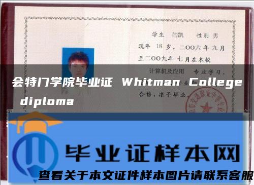 会特门学院毕业证 Whitman College diploma