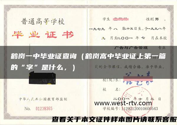 鹤岗一中毕业证查询（鹤岗高中毕业证上第一篇的“字”是什么，）