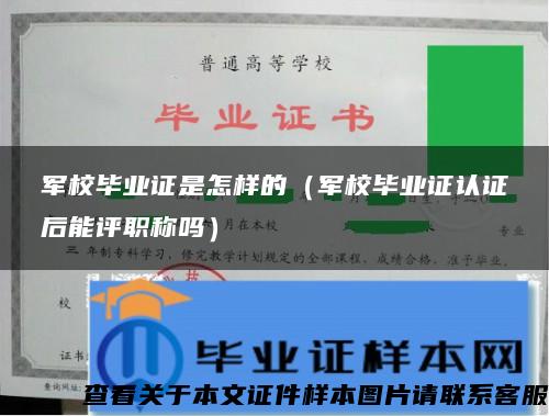 军校毕业证是怎样的（军校毕业证认证后能评职称吗）