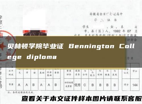 贝林顿学院毕业证 Bennington College diploma