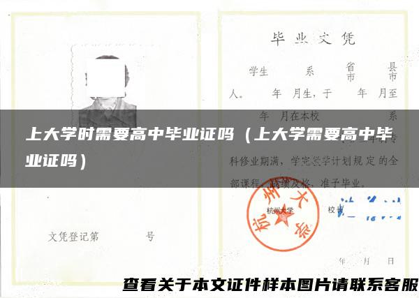 上大学时需要高中毕业证吗（上大学需要高中毕业证吗）