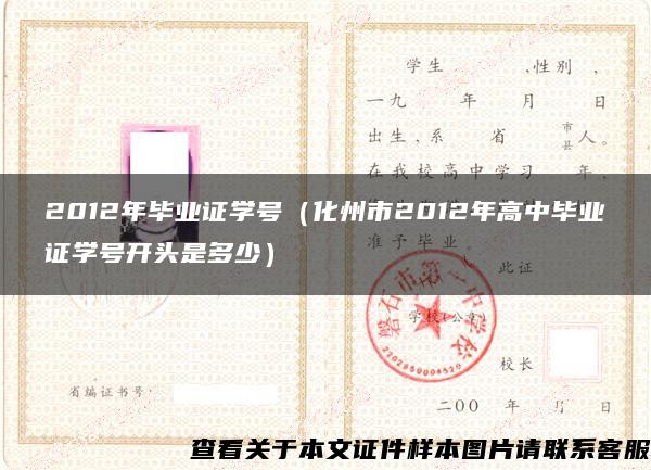 2012年毕业证学号（化州市2012年高中毕业证学号开头是多少）