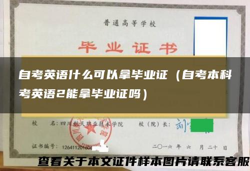 自考英语什么可以拿毕业证（自考本科考英语2能拿毕业证吗）