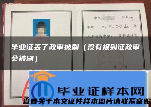 毕业证丢了政审被刷（没有报到证政审会被刷）