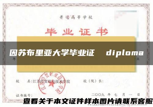 因苏布里亚大学毕业证  diploma