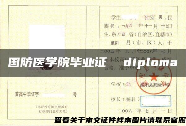 国防医学院毕业证  diploma