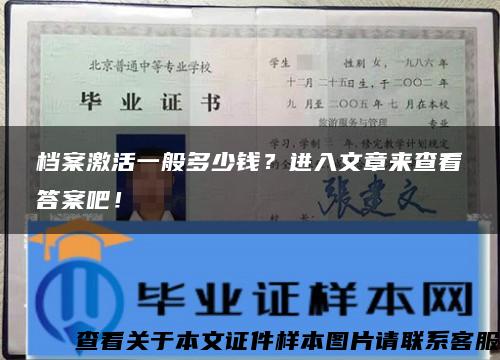 档案激活一般多少钱？进入文章来查看答案吧！