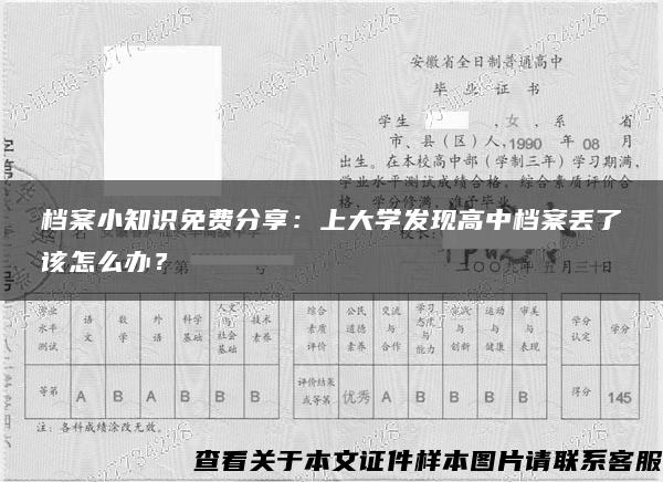 档案小知识免费分享：上大学发现高中档案丢了该怎么办？