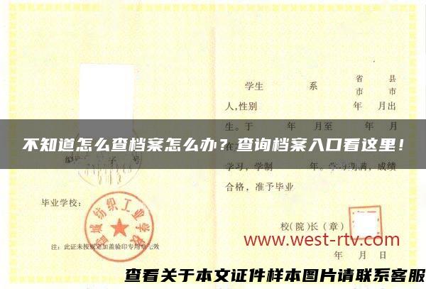 不知道怎么查档案怎么办？查询档案入口看这里！