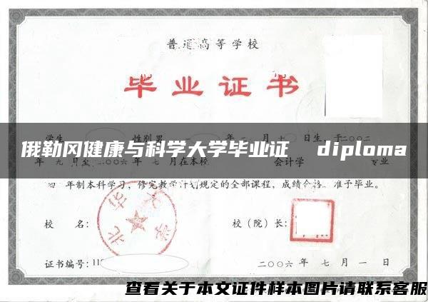 俄勒冈健康与科学大学毕业证  diploma