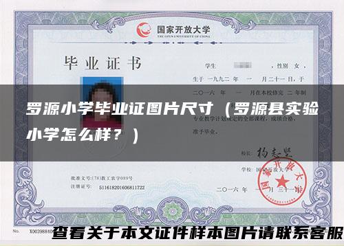 罗源小学毕业证图片尺寸（罗源县实验小学怎么样？）