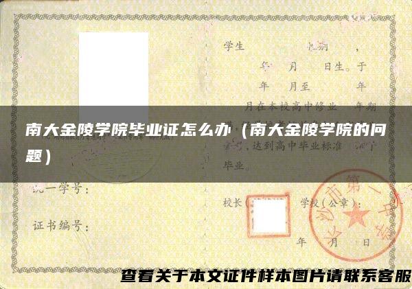 南大金陵学院毕业证怎么办（南大金陵学院的问题）