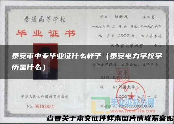 泰安市中专毕业证什么样子（泰安电力学校学历是什么）