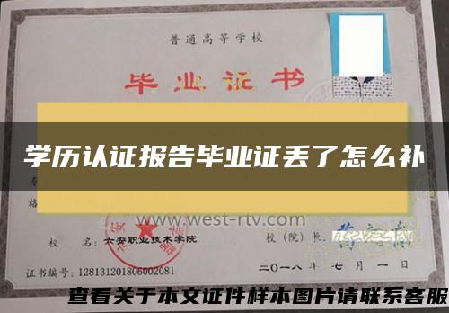 学历认证报告毕业证丢了怎么补