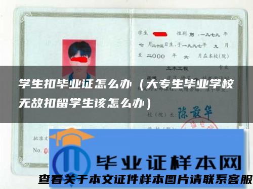 学生扣毕业证怎么办（大专生毕业学校无故扣留学生该怎么办）