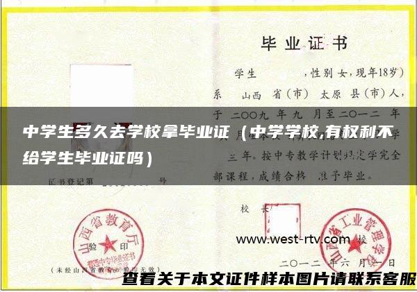 中学生多久去学校拿毕业证（中学学校,有权利不给学生毕业证吗）