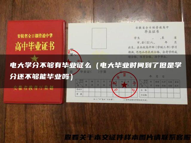 电大学分不够有毕业证么（电大毕业时间到了但是学分还不够能毕业吗）