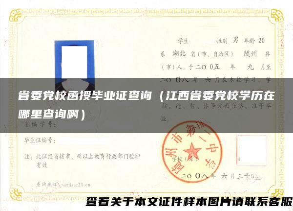 省委党校函授毕业证查询（江西省委党校学历在哪里查询啊）