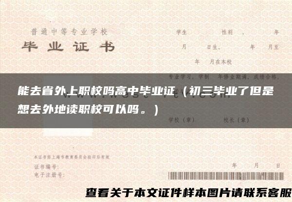 能去省外上职校吗高中毕业证（初三毕业了但是想去外地读职校可以吗。）