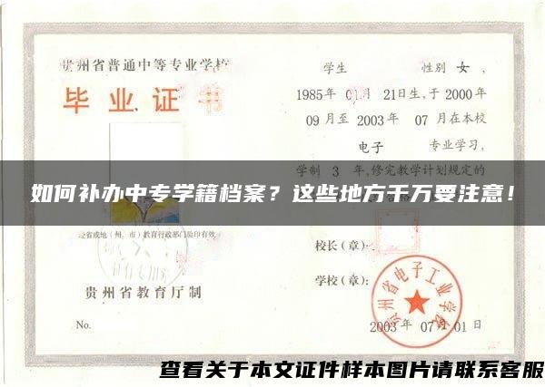 如何补办中专学籍档案？这些地方千万要注意！