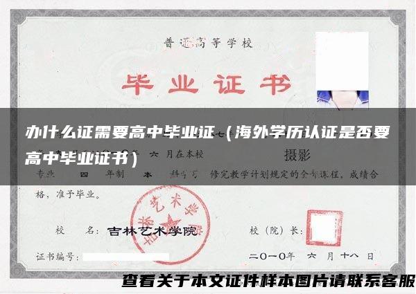 办什么证需要高中毕业证（海外学历认证是否要高中毕业证书）