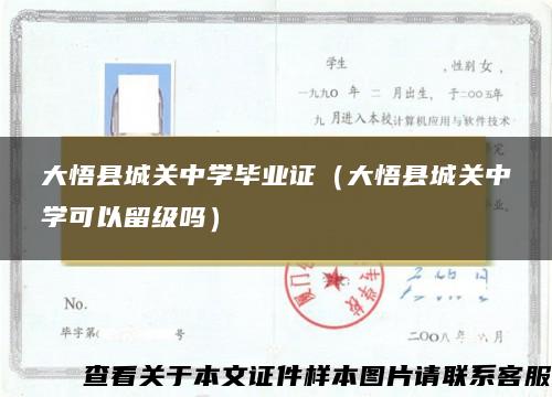 大悟县城关中学毕业证（大悟县城关中学可以留级吗）