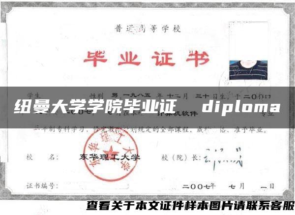 纽曼大学学院毕业证  diploma