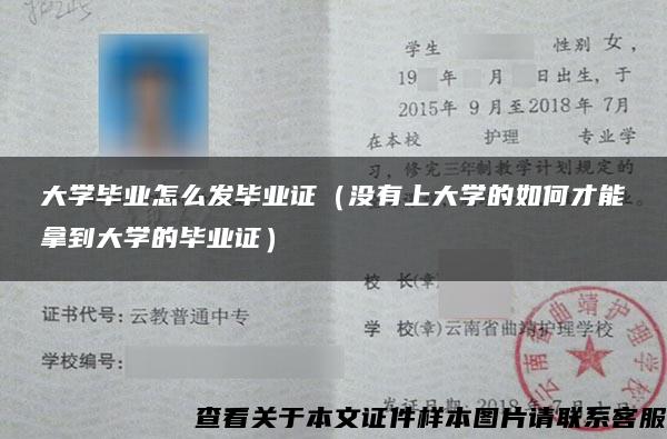 大学毕业怎么发毕业证（没有上大学的如何才能拿到大学的毕业证）