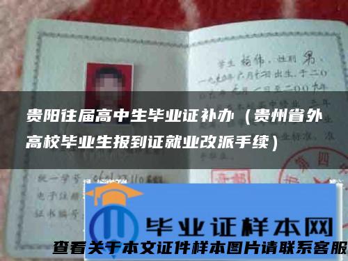 贵阳往届高中生毕业证补办（贵州省外高校毕业生报到证就业改派手续）