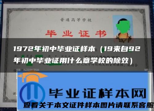 1972年初中毕业证样本（19来自92年初中毕业证用什么章学校的除效）