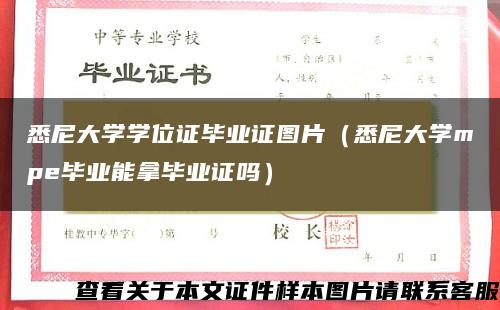 悉尼大学学位证毕业证图片（悉尼大学mpe毕业能拿毕业证吗）