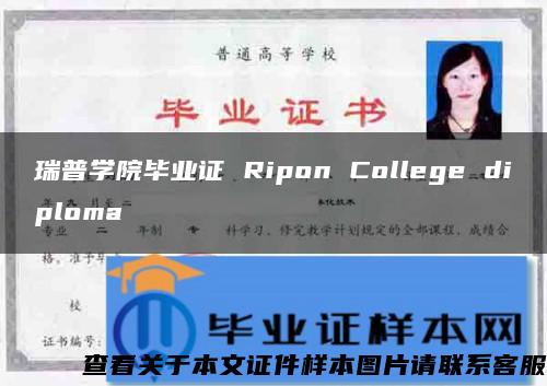 瑞普学院毕业证 Ripon College diploma