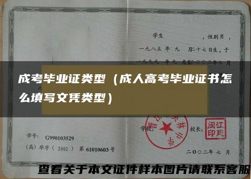 成考毕业证类型（成人高考毕业证书怎么填写文凭类型）