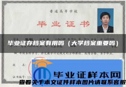 毕业证存档案有用吗（大学档案重要吗）