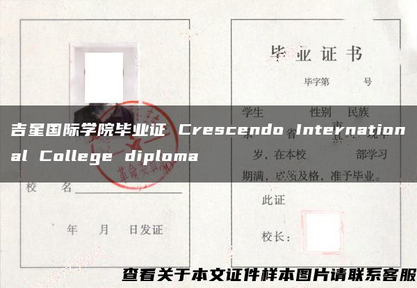 吉星国际学院毕业证 Crescendo International College diploma