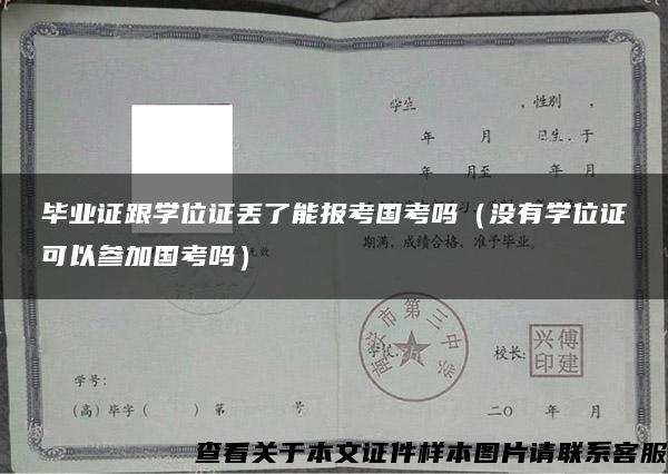 毕业证跟学位证丢了能报考国考吗（没有学位证可以参加国考吗）