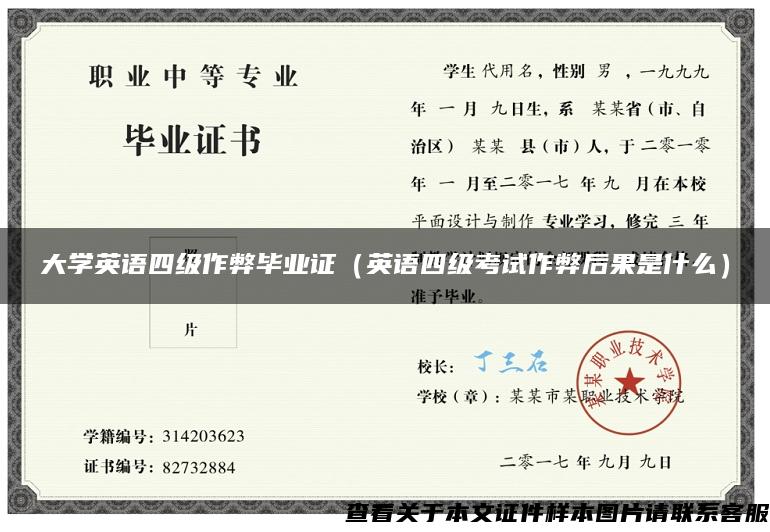 大学英语四级作弊毕业证（英语四级考试作弊后果是什么）