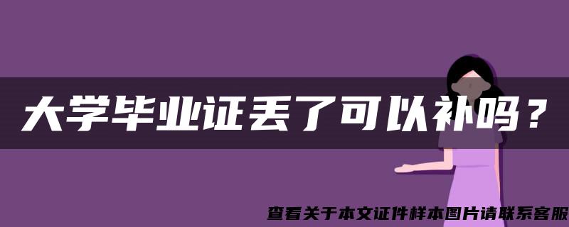 大学毕业证丢了可以补吗？