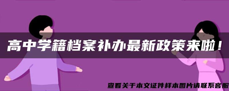 高中学籍档案补办最新政策来啦！