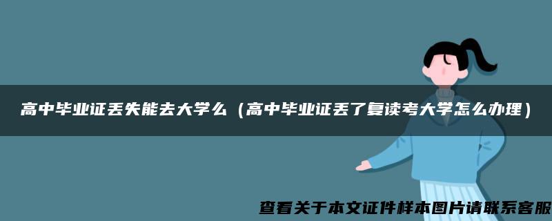 高中毕业证丢失能去大学么（高中毕业证丢了复读考大学怎么办理）