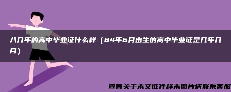 八几年的高中毕业证什么样（84年6月出生的高中毕业证是几年几月）