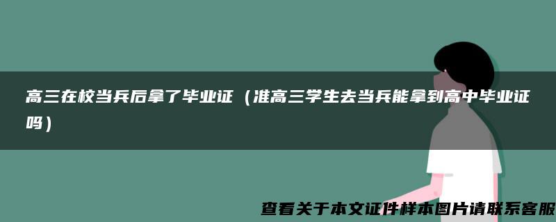 高三在校当兵后拿了毕业证（准高三学生去当兵能拿到高中毕业证吗）