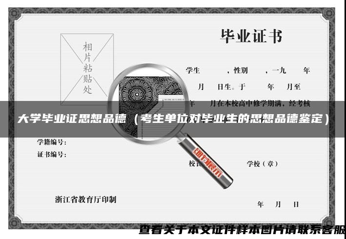 大学毕业证思想品德（考生单位对毕业生的思想品德鉴定）