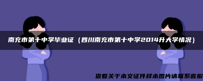 南充市第十中学毕业证（四川南充市第十中学2014升大学情况）