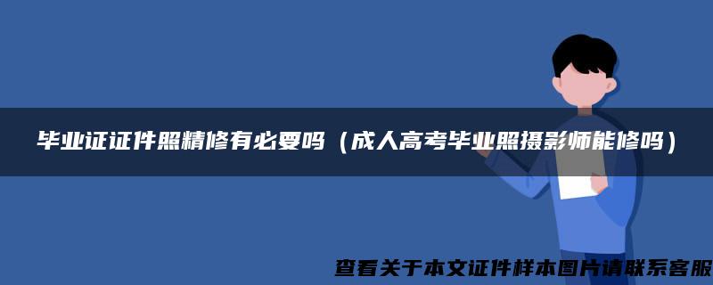 毕业证证件照精修有必要吗（成人高考毕业照摄影师能修吗）