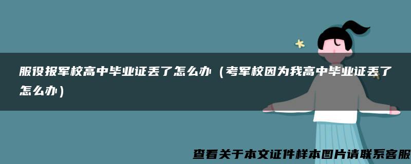 服役报军校高中毕业证丢了怎么办（考军校因为我高中毕业证丢了怎么办）