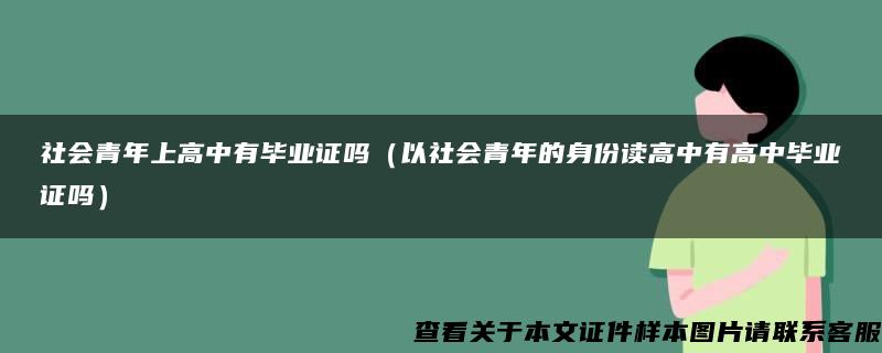 社会青年上高中有毕业证吗（以社会青年的身份读高中有高中毕业证吗）