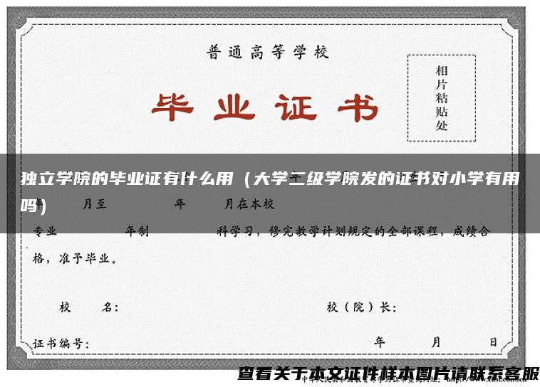 独立学院的毕业证有什么用（大学二级学院发的证书对小学有用吗）